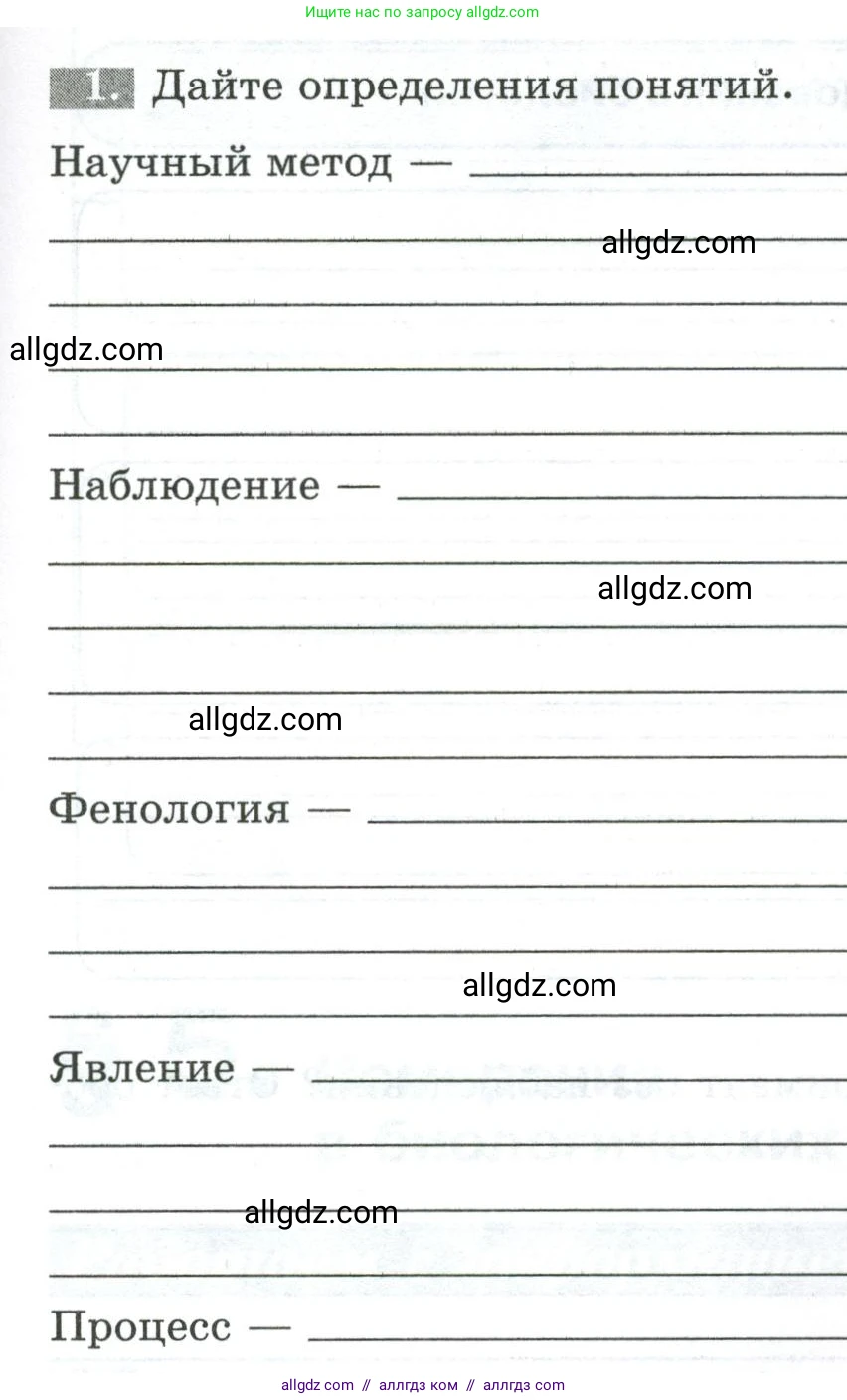 Биология, 5 класс рабочая тетрадь, авторы: Пасечник Владимир Васильевич, Суматохин Сергей Витальевич, Швецов Глеб Геннадьевич, Гапонюк Зоя Георгиевна, Косарькова Марина Викторовна, издательство Просвещение, Москва, 2023, оранжевого цвета, страница 21, номер 1, Условие
