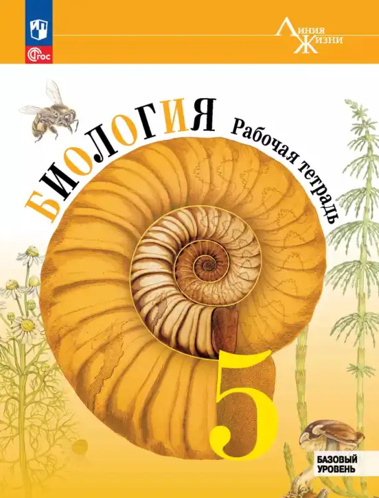Биология, 5 класс рабочая тетрадь, авторы: Пасечник Владимир Васильевич, Суматохин Сергей Витальевич, Швецов Глеб Геннадьевич, Гапонюк Зоя Георгиевна, Косарькова Марина Викторовна, издательство Просвещение, Москва, 2023, оранжевого цвета