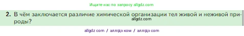 Биология, 5 класс Учебник, авторы: Пасечник Владимир Васильевич, Суматохин Сергей Витальевич, Гапонюк Зоя Георгиевна, Швецов Глеб Геннадьевич, издательство Просвещение, Москва, 2023, белого цвета, страница 10, номер 2, Условие