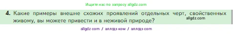 Биология, 5 класс Учебник, авторы: Пасечник Владимир Васильевич, Суматохин Сергей Витальевич, Гапонюк Зоя Георгиевна, Швецов Глеб Геннадьевич, издательство Просвещение, Москва, 2023, белого цвета, страница 10, номер 4, Условие