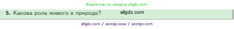 Биология, 5 класс Учебник, авторы: Пасечник Владимир Васильевич, Суматохин Сергей Витальевич, Гапонюк Зоя Георгиевна, Швецов Глеб Геннадьевич, издательство Просвещение, Москва, 2023, белого цвета, страница 10, номер 5, Условие