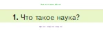 Биология, 5 класс Учебник, авторы: Пасечник Владимир Васильевич, Суматохин Сергей Витальевич, Гапонюк Зоя Георгиевна, Швецов Глеб Геннадьевич, издательство Просвещение, Москва, 2023, белого цвета, страница 14, номер 1, Условие