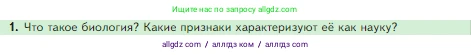 Биология, 5 класс Учебник, авторы: Пасечник Владимир Васильевич, Суматохин Сергей Витальевич, Гапонюк Зоя Георгиевна, Швецов Глеб Геннадьевич, издательство Просвещение, Москва, 2023, белого цвета, страница 18, номер 1, Условие