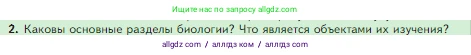 Биология, 5 класс Учебник, авторы: Пасечник Владимир Васильевич, Суматохин Сергей Витальевич, Гапонюк Зоя Георгиевна, Швецов Глеб Геннадьевич, издательство Просвещение, Москва, 2023, белого цвета, страница 18, номер 2, Условие