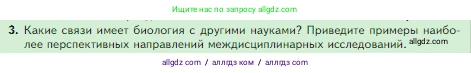 Биология, 5 класс Учебник, авторы: Пасечник Владимир Васильевич, Суматохин Сергей Витальевич, Гапонюк Зоя Георгиевна, Швецов Глеб Геннадьевич, издательство Просвещение, Москва, 2023, белого цвета, страница 18, номер 3, Условие