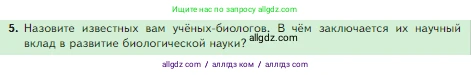 Биология, 5 класс Учебник, авторы: Пасечник Владимир Васильевич, Суматохин Сергей Витальевич, Гапонюк Зоя Георгиевна, Швецов Глеб Геннадьевич, издательство Просвещение, Москва, 2023, белого цвета, страница 18, номер 5, Условие