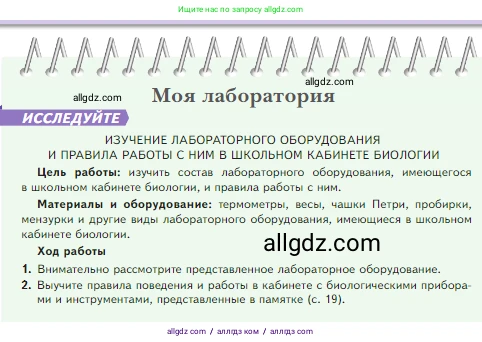 Биология, 5 класс Учебник, авторы: Пасечник Владимир Васильевич, Суматохин Сергей Витальевич, Гапонюк Зоя Георгиевна, Швецов Глеб Геннадьевич, издательство Просвещение, Москва, 2023, белого цвета, страница 18, Условие