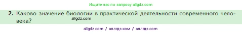 Биология, 5 класс Учебник, авторы: Пасечник Владимир Васильевич, Суматохин Сергей Витальевич, Гапонюк Зоя Георгиевна, Швецов Глеб Геннадьевич, издательство Просвещение, Москва, 2023, белого цвета, страница 24, номер 2, Условие