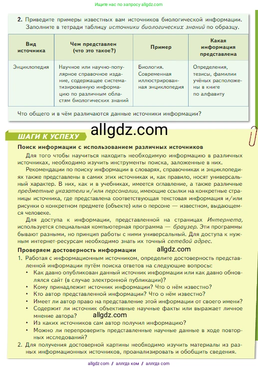 Биология, 5 класс Учебник, авторы: Пасечник Владимир Васильевич, Суматохин Сергей Витальевич, Гапонюк Зоя Георгиевна, Швецов Глеб Геннадьевич, издательство Просвещение, Москва, 2023, белого цвета, страница 24, Условие (продолжение 2)
