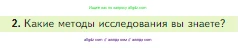 Биология, 5 класс Учебник, авторы: Пасечник Владимир Васильевич, Суматохин Сергей Витальевич, Гапонюк Зоя Георгиевна, Швецов Глеб Геннадьевич, издательство Просвещение, Москва, 2023, белого цвета, страница 28, номер 2, Условие