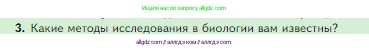 Биология, 5 класс Учебник, авторы: Пасечник Владимир Васильевич, Суматохин Сергей Витальевич, Гапонюк Зоя Георгиевна, Швецов Глеб Геннадьевич, издательство Просвещение, Москва, 2023, белого цвета, страница 31, номер 3, Условие