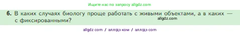 Биология, 5 класс Учебник, авторы: Пасечник Владимир Васильевич, Суматохин Сергей Витальевич, Гапонюк Зоя Георгиевна, Швецов Глеб Геннадьевич, издательство Просвещение, Москва, 2023, белого цвета, страница 31, номер 6, Условие