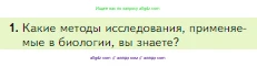 Биология, 5 класс Учебник, авторы: Пасечник Владимир Васильевич, Суматохин Сергей Витальевич, Гапонюк Зоя Георгиевна, Швецов Глеб Геннадьевич, издательство Просвещение, Москва, 2023, белого цвета, страница 34, номер 1, Условие