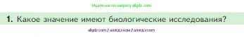 Биология, 5 класс Учебник, авторы: Пасечник Владимир Васильевич, Суматохин Сергей Витальевич, Гапонюк Зоя Георгиевна, Швецов Глеб Геннадьевич, издательство Просвещение, Москва, 2023, белого цвета, страница 42, номер 1, Условие