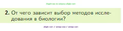 Биология, 5 класс Учебник, авторы: Пасечник Владимир Васильевич, Суматохин Сергей Витальевич, Гапонюк Зоя Георгиевна, Швецов Глеб Геннадьевич, издательство Просвещение, Москва, 2023, белого цвета, страница 46, номер 2, Условие