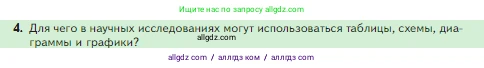 Биология, 5 класс Учебник, авторы: Пасечник Владимир Васильевич, Суматохин Сергей Витальевич, Гапонюк Зоя Георгиевна, Швецов Глеб Геннадьевич, издательство Просвещение, Москва, 2023, белого цвета, страница 49, номер 4, Условие