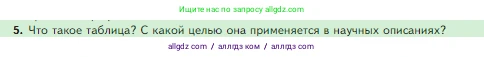 Биология, 5 класс Учебник, авторы: Пасечник Владимир Васильевич, Суматохин Сергей Витальевич, Гапонюк Зоя Георгиевна, Швецов Глеб Геннадьевич, издательство Просвещение, Москва, 2023, белого цвета, страница 49, номер 5, Условие