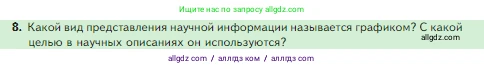 Биология, 5 класс Учебник, авторы: Пасечник Владимир Васильевич, Суматохин Сергей Витальевич, Гапонюк Зоя Георгиевна, Швецов Глеб Геннадьевич, издательство Просвещение, Москва, 2023, белого цвета, страница 49, номер 8, Условие