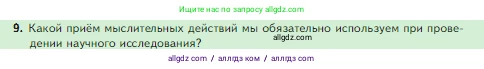 Биология, 5 класс Учебник, авторы: Пасечник Владимир Васильевич, Суматохин Сергей Витальевич, Гапонюк Зоя Георгиевна, Швецов Глеб Геннадьевич, издательство Просвещение, Москва, 2023, белого цвета, страница 49, номер 9, Условие