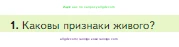 Биология, 5 класс Учебник, авторы: Пасечник Владимир Васильевич, Суматохин Сергей Витальевич, Гапонюк Зоя Георгиевна, Швецов Глеб Геннадьевич, издательство Просвещение, Москва, 2023, белого цвета, страница 54, номер 1, Условие