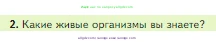 Биология, 5 класс Учебник, авторы: Пасечник Владимир Васильевич, Суматохин Сергей Витальевич, Гапонюк Зоя Георгиевна, Швецов Глеб Геннадьевич, издательство Просвещение, Москва, 2023, белого цвета, страница 54, номер 2, Условие
