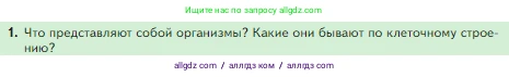 Биология, 5 класс Учебник, авторы: Пасечник Владимир Васильевич, Суматохин Сергей Витальевич, Гапонюк Зоя Георгиевна, Швецов Глеб Геннадьевич, издательство Просвещение, Москва, 2023, белого цвета, страница 58, номер 1, Условие