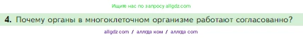 Биология, 5 класс Учебник, авторы: Пасечник Владимир Васильевич, Суматохин Сергей Витальевич, Гапонюк Зоя Георгиевна, Швецов Глеб Геннадьевич, издательство Просвещение, Москва, 2023, белого цвета, страница 58, номер 4, Условие