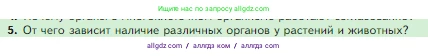 Биология, 5 класс Учебник, авторы: Пасечник Владимир Васильевич, Суматохин Сергей Витальевич, Гапонюк Зоя Георгиевна, Швецов Глеб Геннадьевич, издательство Просвещение, Москва, 2023, белого цвета, страница 58, номер 5, Условие