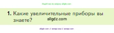 Биология, 5 класс Учебник, авторы: Пасечник Владимир Васильевич, Суматохин Сергей Витальевич, Гапонюк Зоя Георгиевна, Швецов Глеб Геннадьевич, издательство Просвещение, Москва, 2023, белого цвета, страница 60, номер 1, Условие