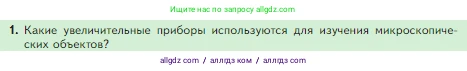 Биология, 5 класс Учебник, авторы: Пасечник Владимир Васильевич, Суматохин Сергей Витальевич, Гапонюк Зоя Георгиевна, Швецов Глеб Геннадьевич, издательство Просвещение, Москва, 2023, белого цвета, страница 62, номер 1, Условие