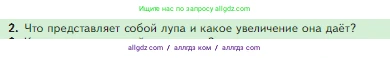 Биология, 5 класс Учебник, авторы: Пасечник Владимир Васильевич, Суматохин Сергей Витальевич, Гапонюк Зоя Георгиевна, Швецов Глеб Геннадьевич, издательство Просвещение, Москва, 2023, белого цвета, страница 62, номер 2, Условие