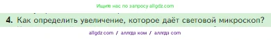 Биология, 5 класс Учебник, авторы: Пасечник Владимир Васильевич, Суматохин Сергей Витальевич, Гапонюк Зоя Георгиевна, Швецов Глеб Геннадьевич, издательство Просвещение, Москва, 2023, белого цвета, страница 62, номер 4, Условие