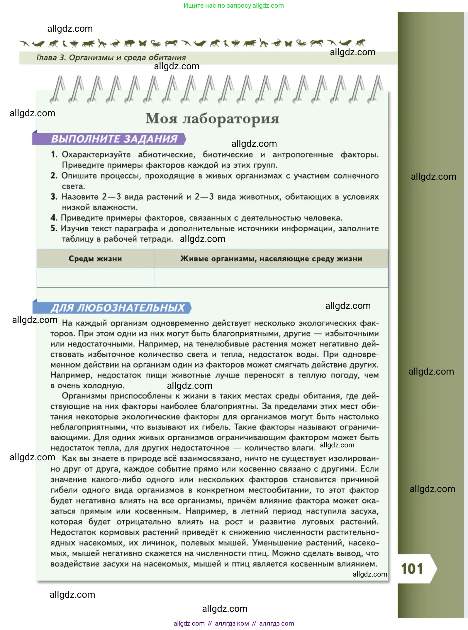 Биология, 5 класс Учебник, авторы: Пасечник Владимир Васильевич, Суматохин Сергей Витальевич, Гапонюк Зоя Георгиевна, Швецов Глеб Геннадьевич, издательство Просвещение, Москва, 2023, белого цвета, страница 101