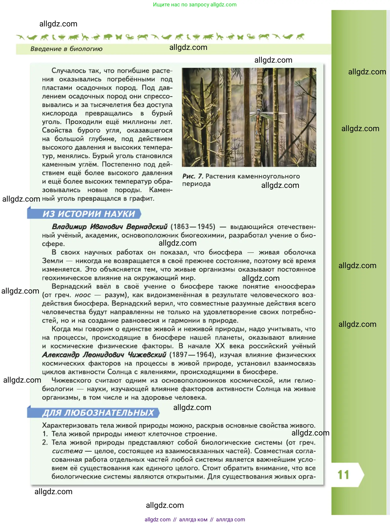 Биология, 5 класс Учебник, авторы: Пасечник Владимир Васильевич, Суматохин Сергей Витальевич, Гапонюк Зоя Георгиевна, Швецов Глеб Геннадьевич, издательство Просвещение, Москва, 2023, белого цвета, страница 11