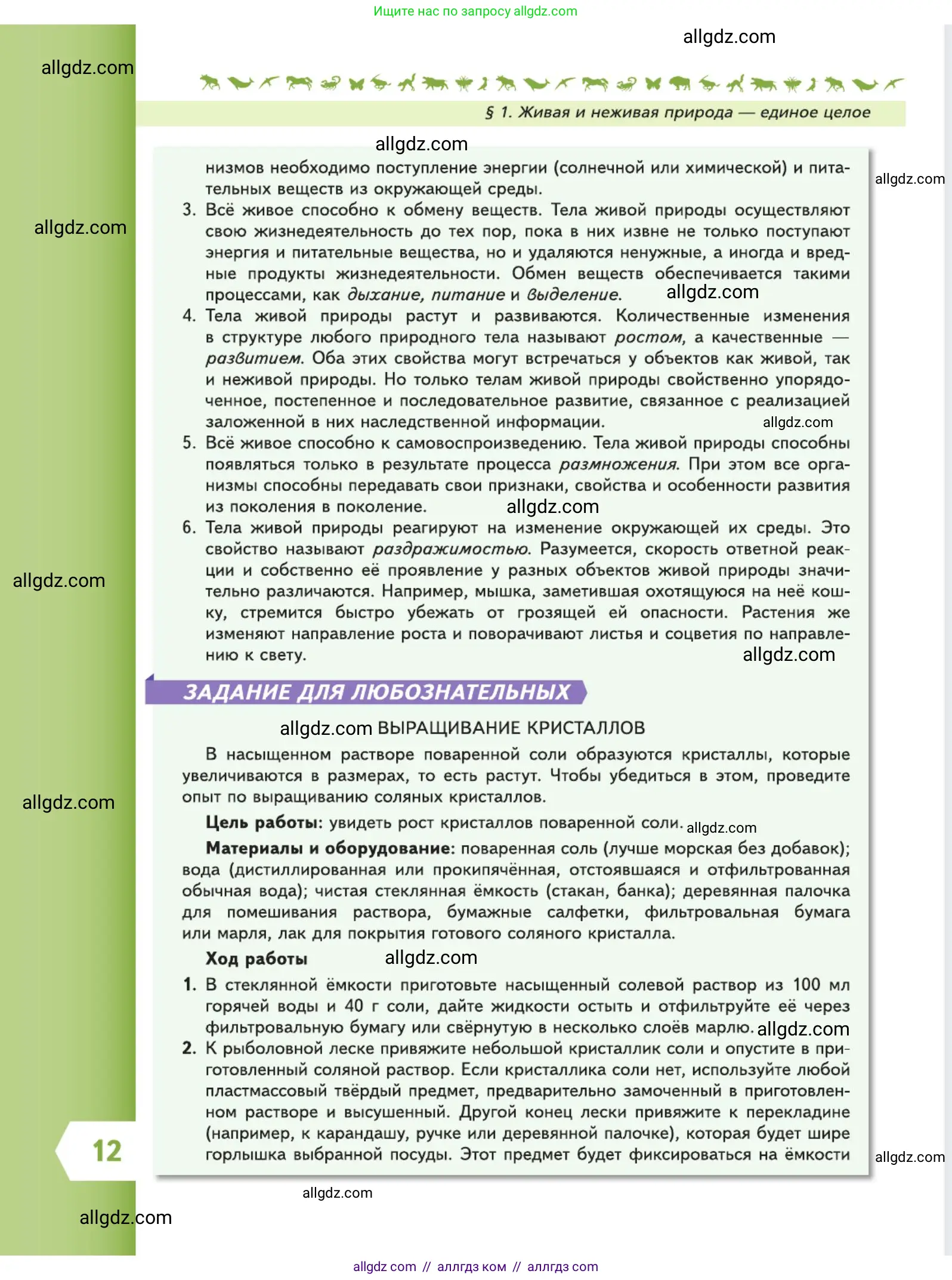 Биология, 5 класс Учебник, авторы: Пасечник Владимир Васильевич, Суматохин Сергей Витальевич, Гапонюк Зоя Георгиевна, Швецов Глеб Геннадьевич, издательство Просвещение, Москва, 2023, белого цвета, страница 12