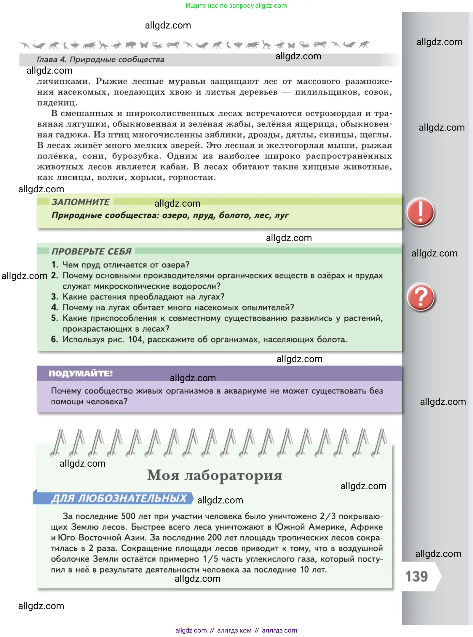 Биология, 5 класс Учебник, авторы: Пасечник Владимир Васильевич, Суматохин Сергей Витальевич, Гапонюк Зоя Георгиевна, Швецов Глеб Геннадьевич, издательство Просвещение, Москва, 2023, белого цвета, страница 139