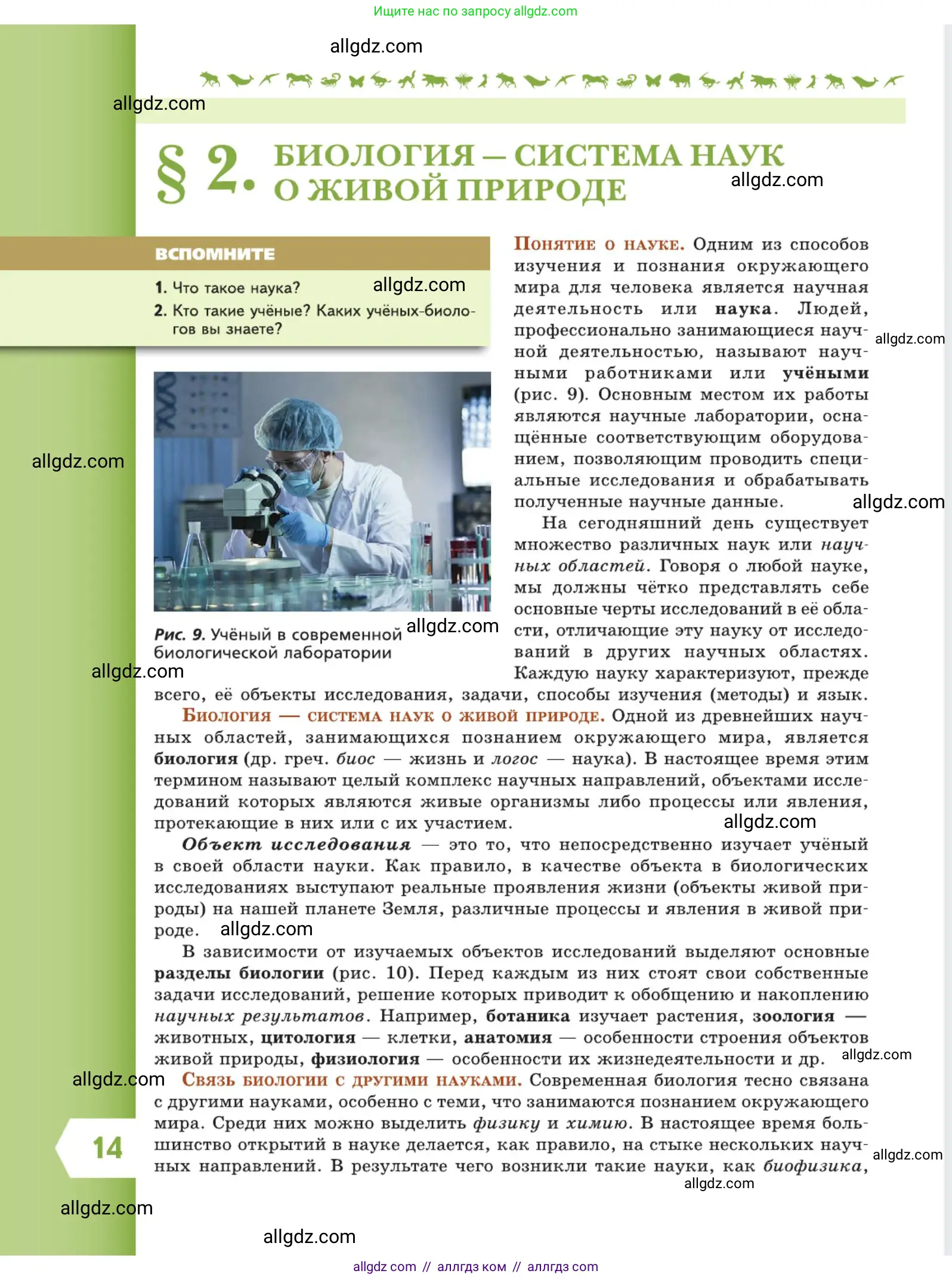 Биология, 5 класс Учебник, авторы: Пасечник Владимир Васильевич, Суматохин Сергей Витальевич, Гапонюк Зоя Георгиевна, Швецов Глеб Геннадьевич, издательство Просвещение, Москва, 2023, белого цвета, страница 14