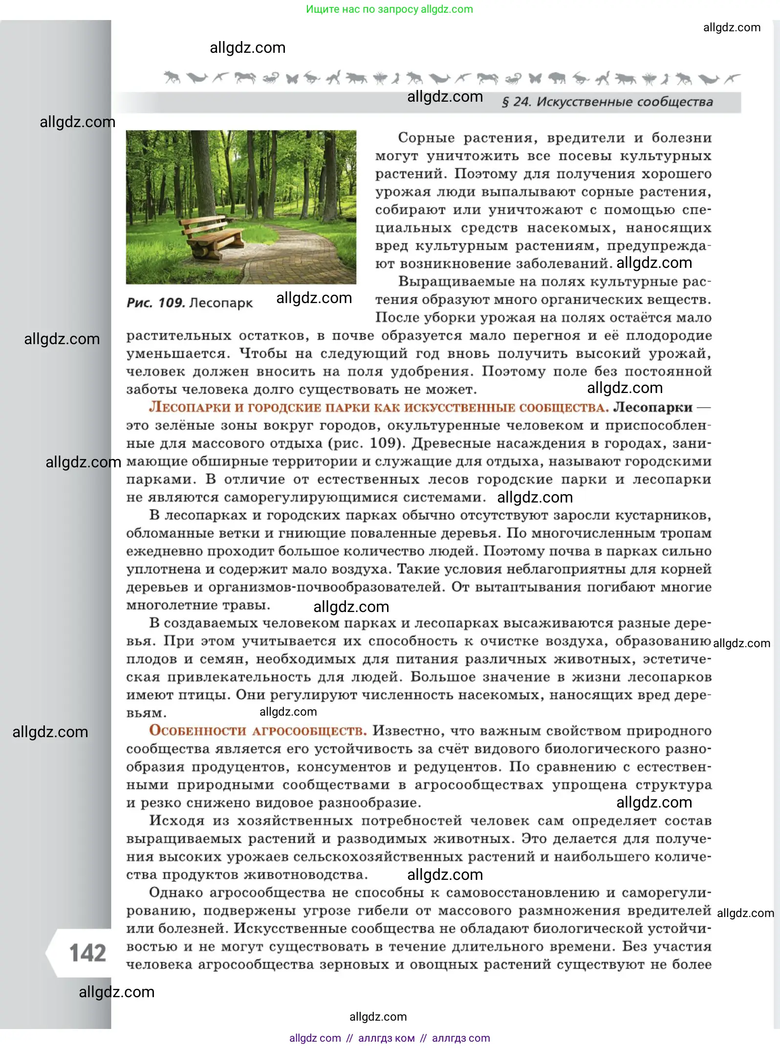 Биология, 5 класс Учебник, авторы: Пасечник Владимир Васильевич, Суматохин Сергей Витальевич, Гапонюк Зоя Георгиевна, Швецов Глеб Геннадьевич, издательство Просвещение, Москва, 2023, белого цвета, страница 142