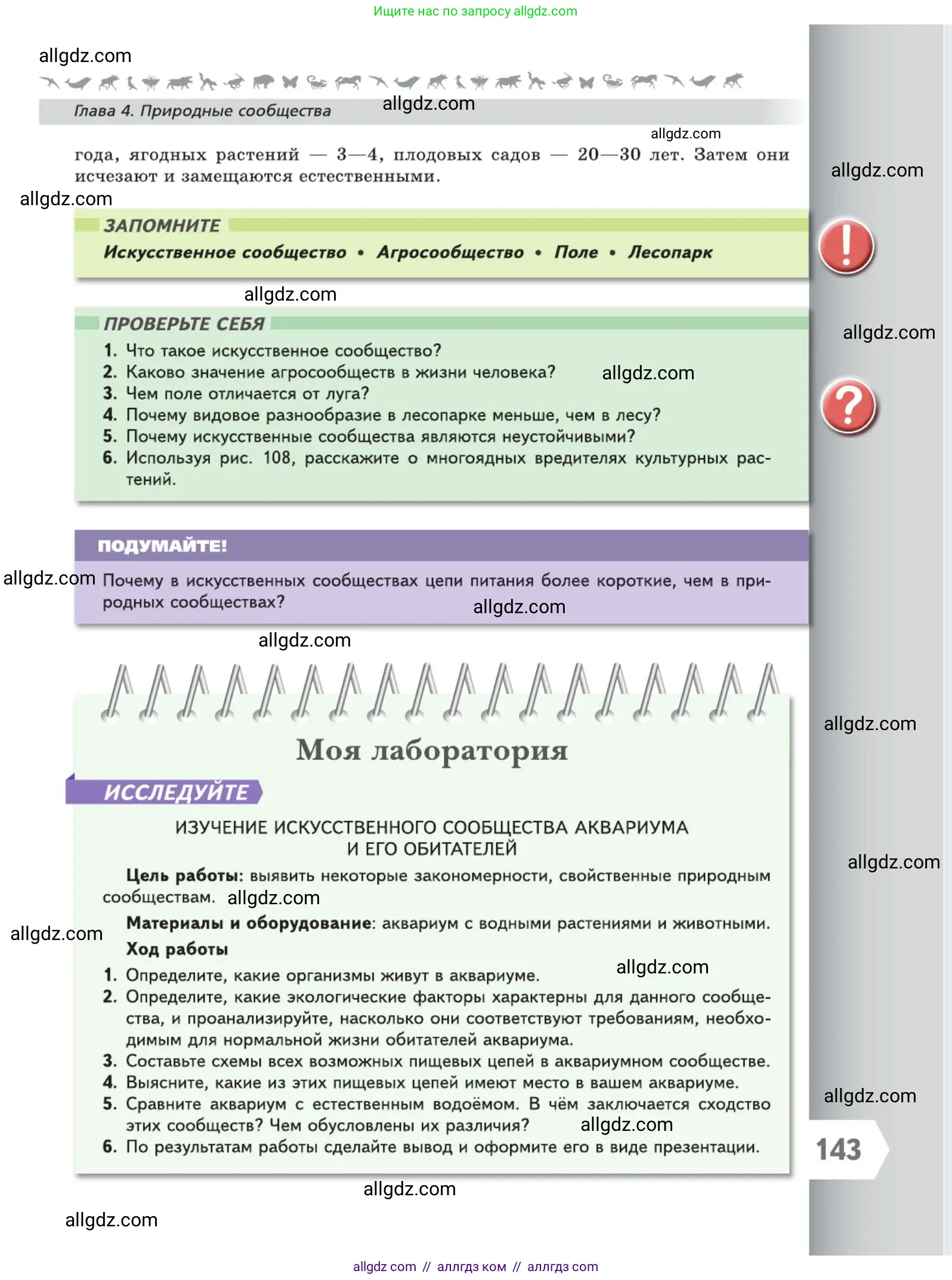 Биология, 5 класс Учебник, авторы: Пасечник Владимир Васильевич, Суматохин Сергей Витальевич, Гапонюк Зоя Георгиевна, Швецов Глеб Геннадьевич, издательство Просвещение, Москва, 2023, белого цвета, страница 143