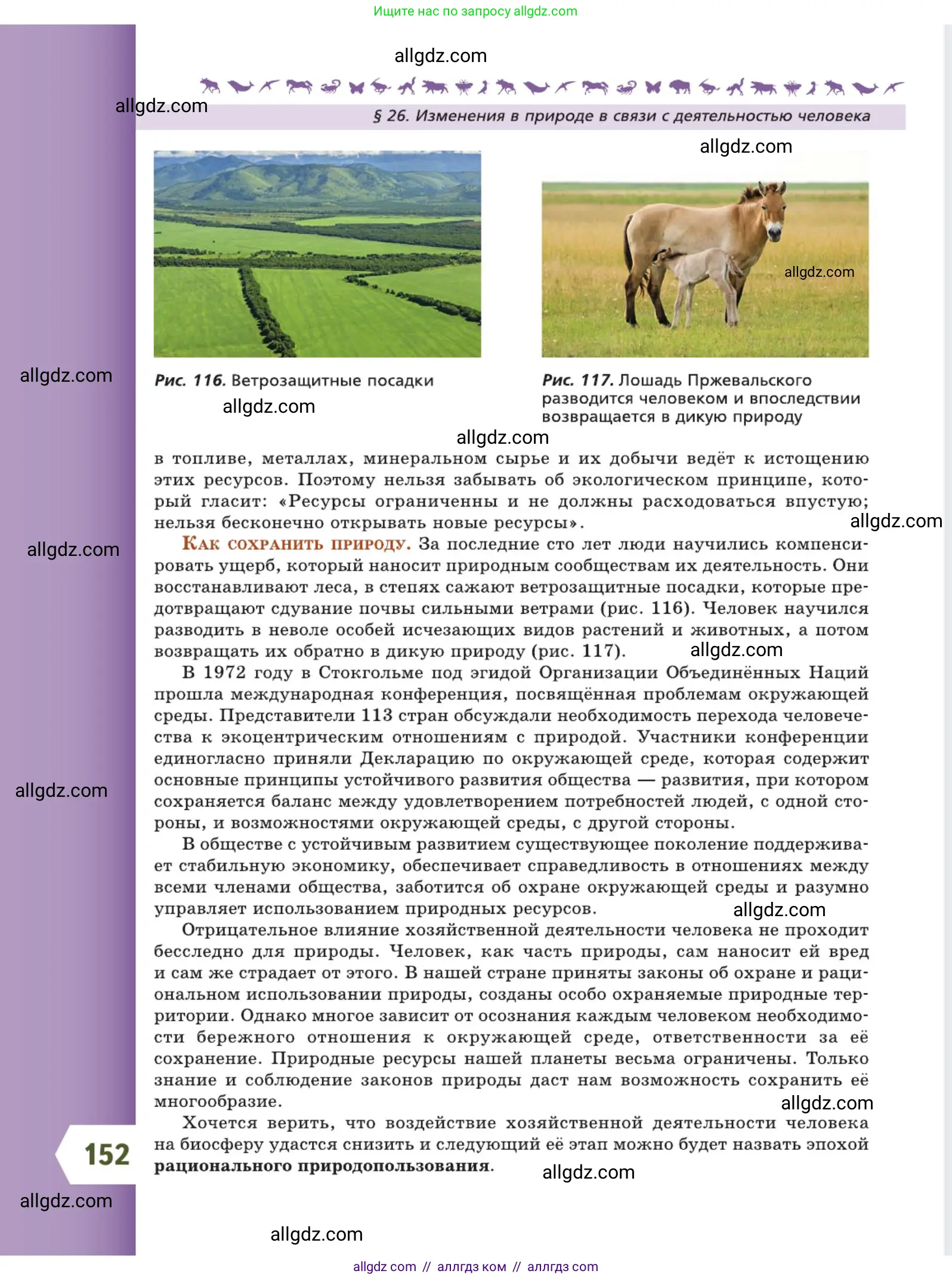 Биология, 5 класс Учебник, авторы: Пасечник Владимир Васильевич, Суматохин Сергей Витальевич, Гапонюк Зоя Георгиевна, Швецов Глеб Геннадьевич, издательство Просвещение, Москва, 2023, белого цвета, страница 152