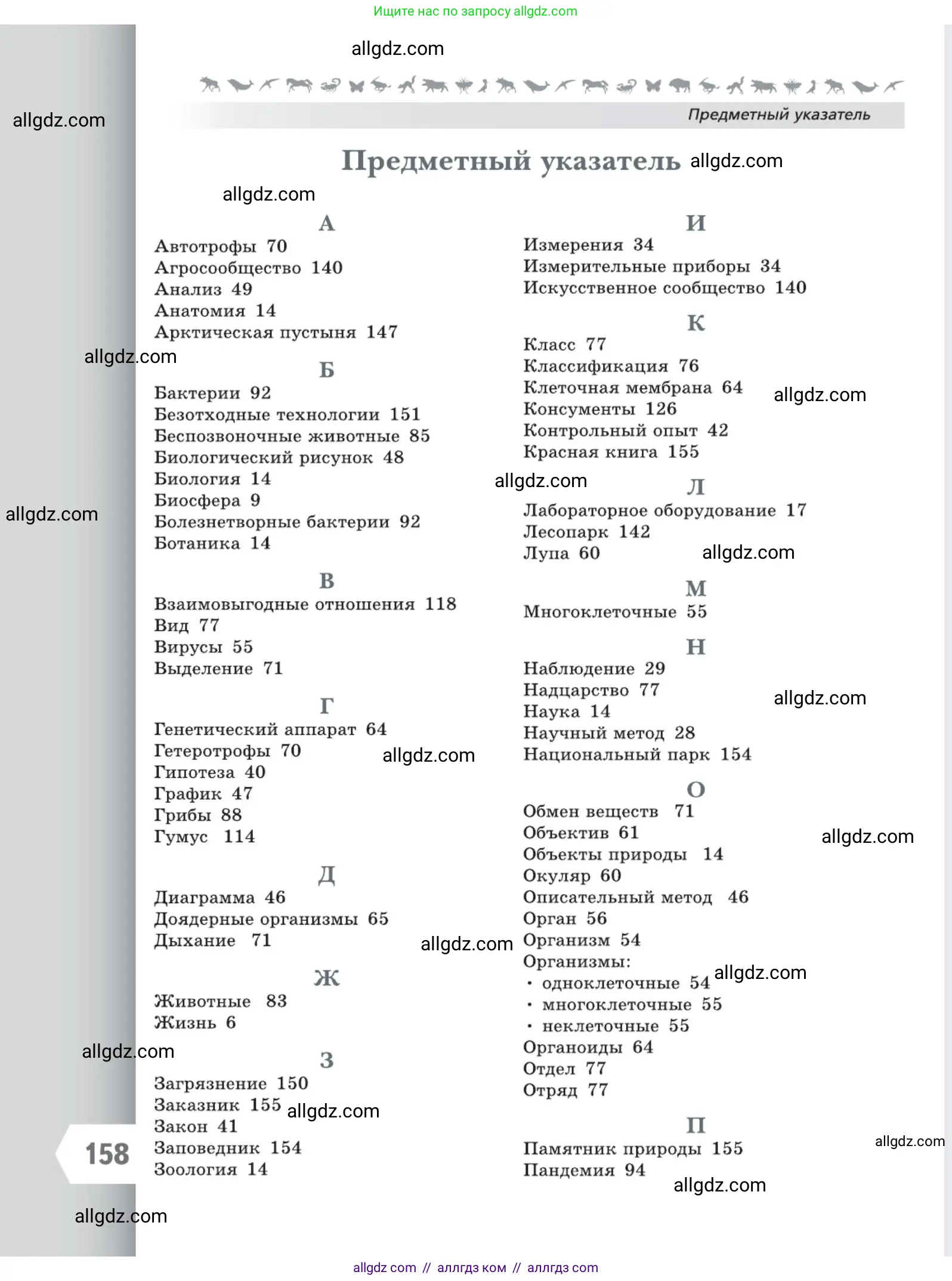 Биология, 5 класс Учебник, авторы: Пасечник Владимир Васильевич, Суматохин Сергей Витальевич, Гапонюк Зоя Георгиевна, Швецов Глеб Геннадьевич, издательство Просвещение, Москва, 2023, белого цвета, страница 158