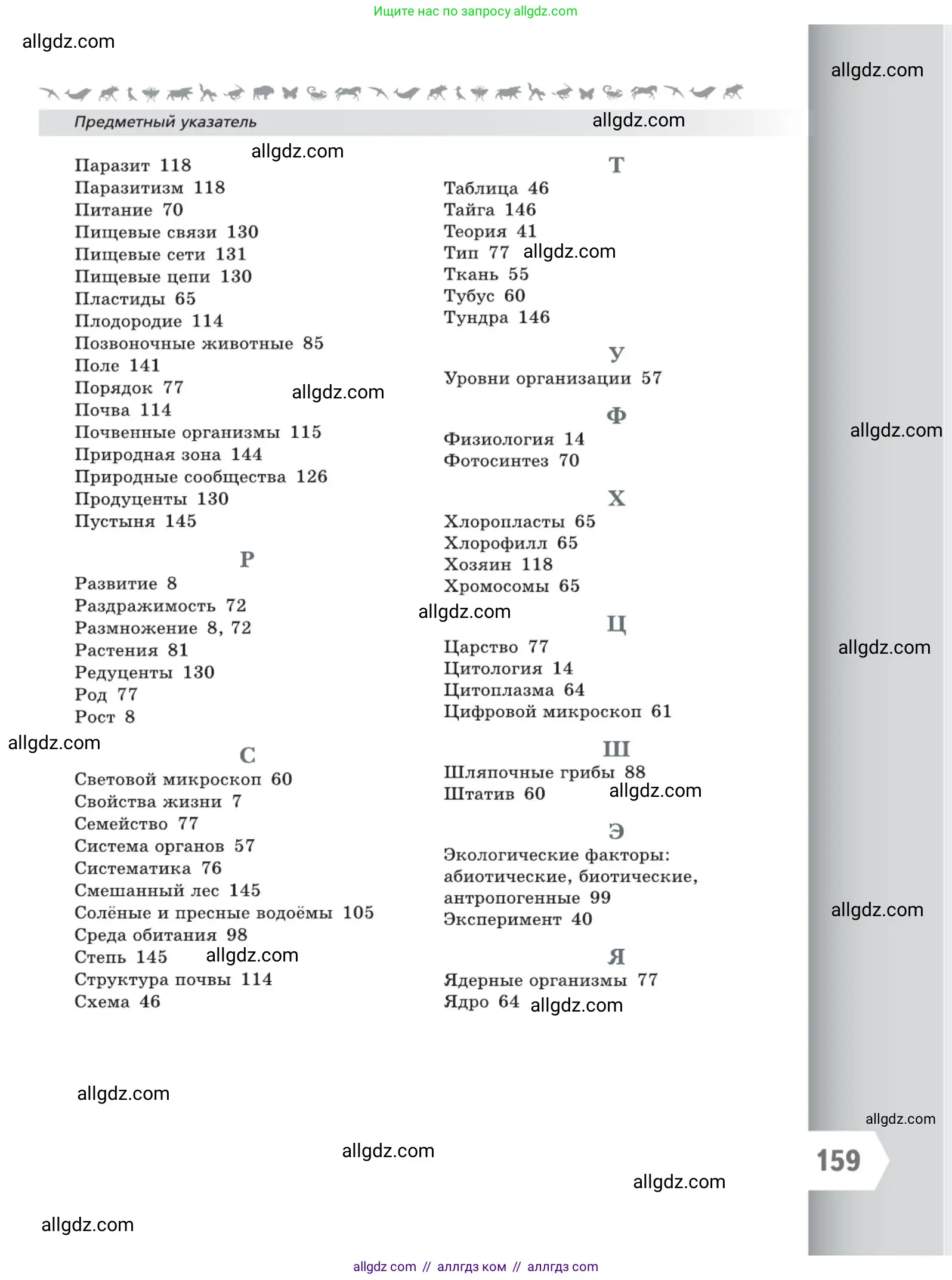 Биология, 5 класс Учебник, авторы: Пасечник Владимир Васильевич, Суматохин Сергей Витальевич, Гапонюк Зоя Георгиевна, Швецов Глеб Геннадьевич, издательство Просвещение, Москва, 2023, белого цвета, страница 159
