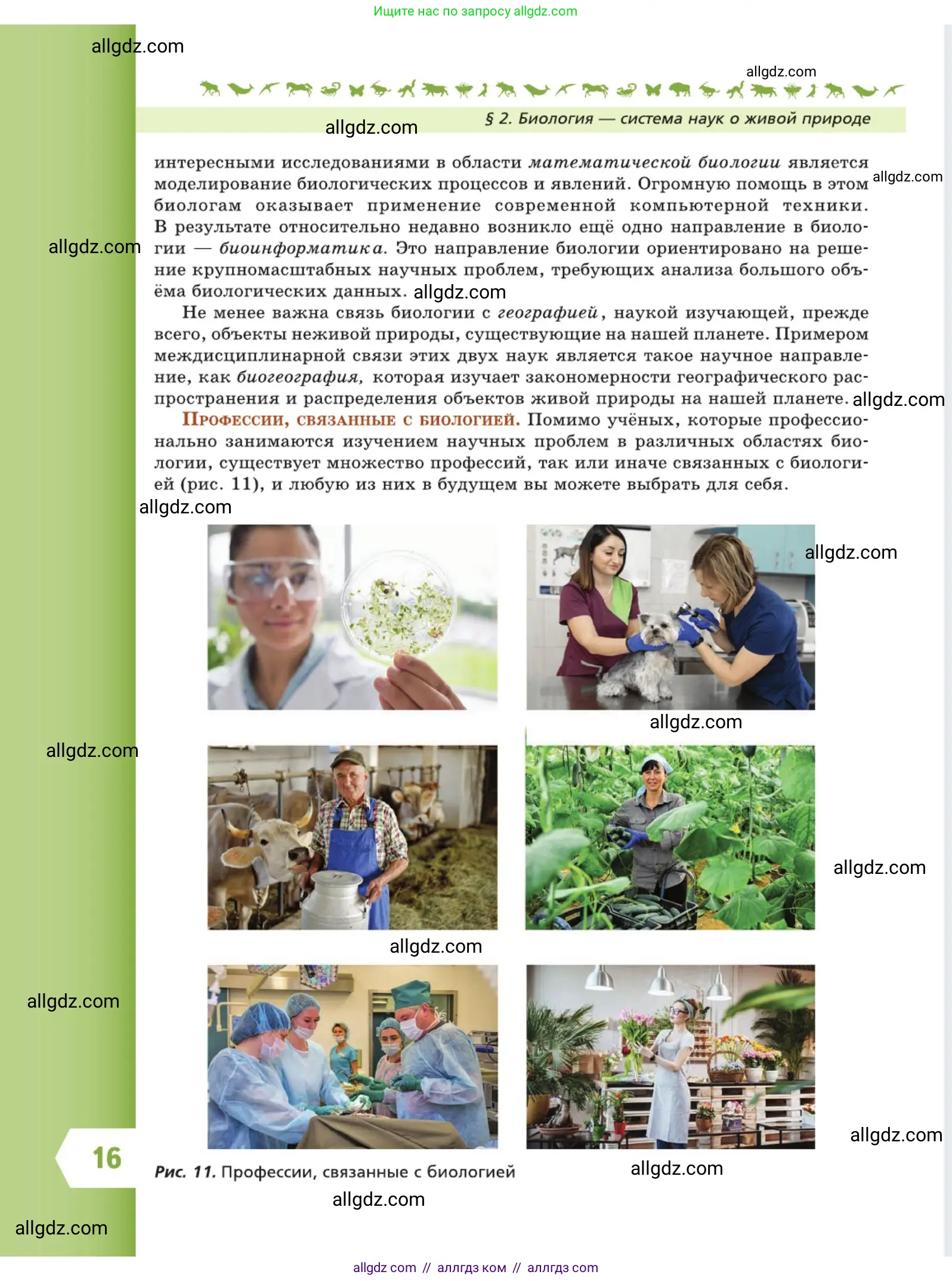 Биология, 5 класс Учебник, авторы: Пасечник Владимир Васильевич, Суматохин Сергей Витальевич, Гапонюк Зоя Георгиевна, Швецов Глеб Геннадьевич, издательство Просвещение, Москва, 2023, белого цвета, страница 16