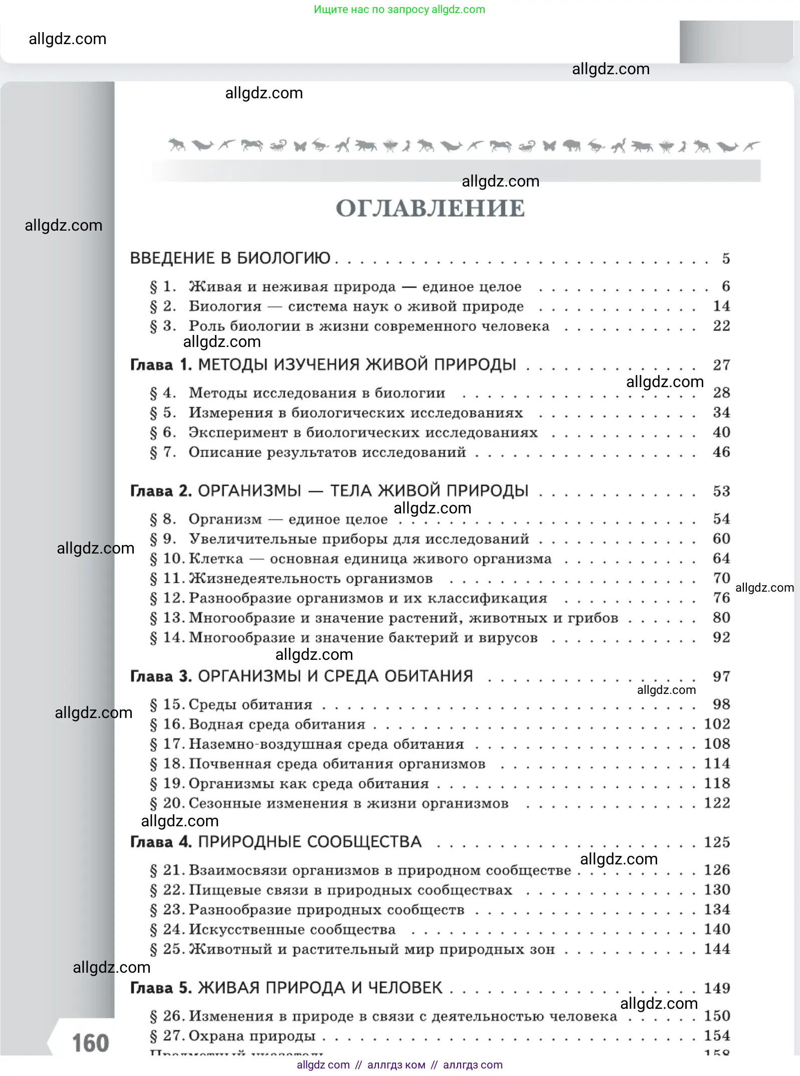 Биология, 5 класс Учебник, авторы: Пасечник Владимир Васильевич, Суматохин Сергей Витальевич, Гапонюк Зоя Георгиевна, Швецов Глеб Геннадьевич, издательство Просвещение, Москва, 2023, белого цвета, страница 160