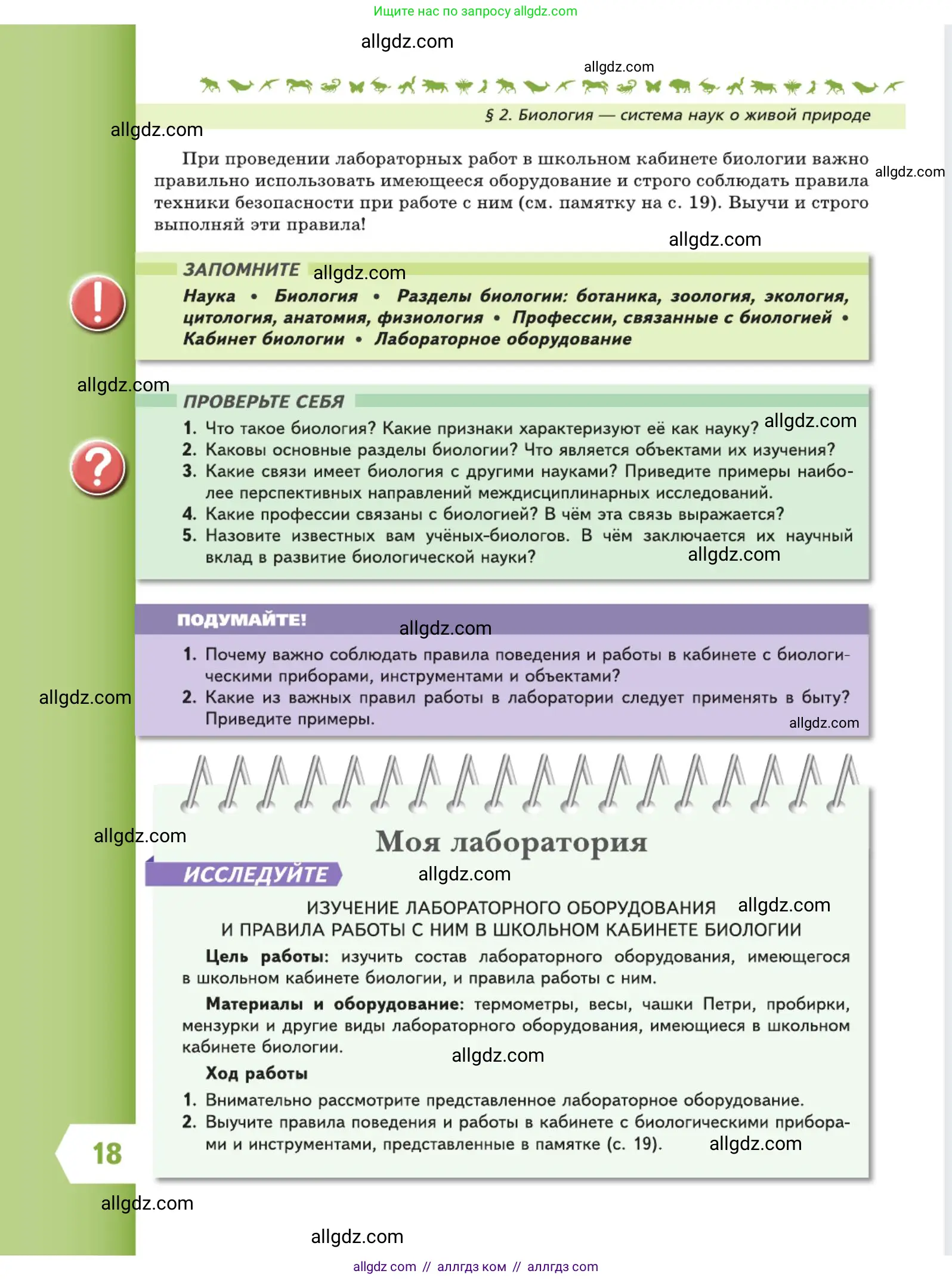 Биология, 5 класс Учебник, авторы: Пасечник Владимир Васильевич, Суматохин Сергей Витальевич, Гапонюк Зоя Георгиевна, Швецов Глеб Геннадьевич, издательство Просвещение, Москва, 2023, белого цвета, страница 18