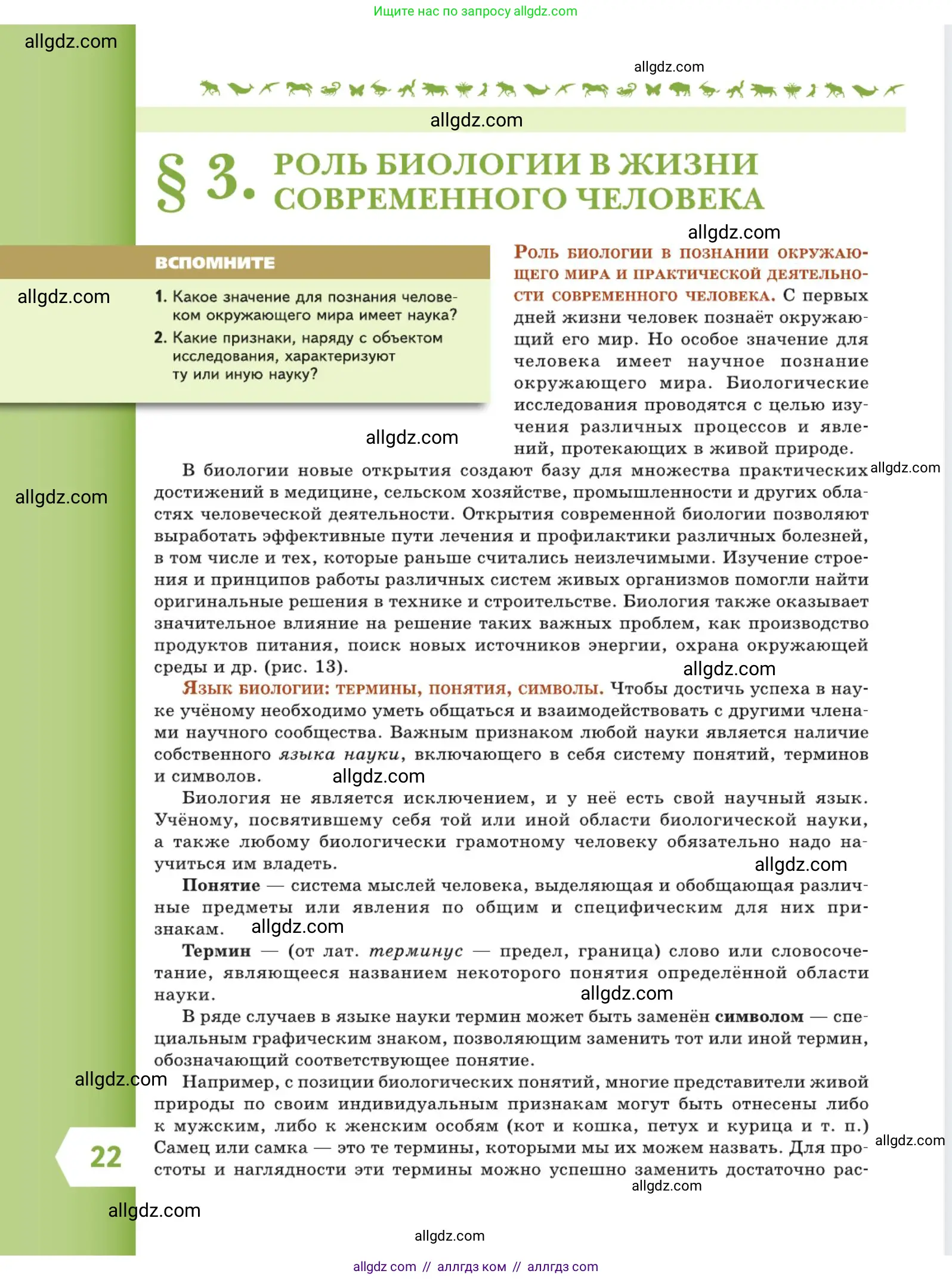 Биология, 5 класс Учебник, авторы: Пасечник Владимир Васильевич, Суматохин Сергей Витальевич, Гапонюк Зоя Георгиевна, Швецов Глеб Геннадьевич, издательство Просвещение, Москва, 2023, белого цвета, страница 22