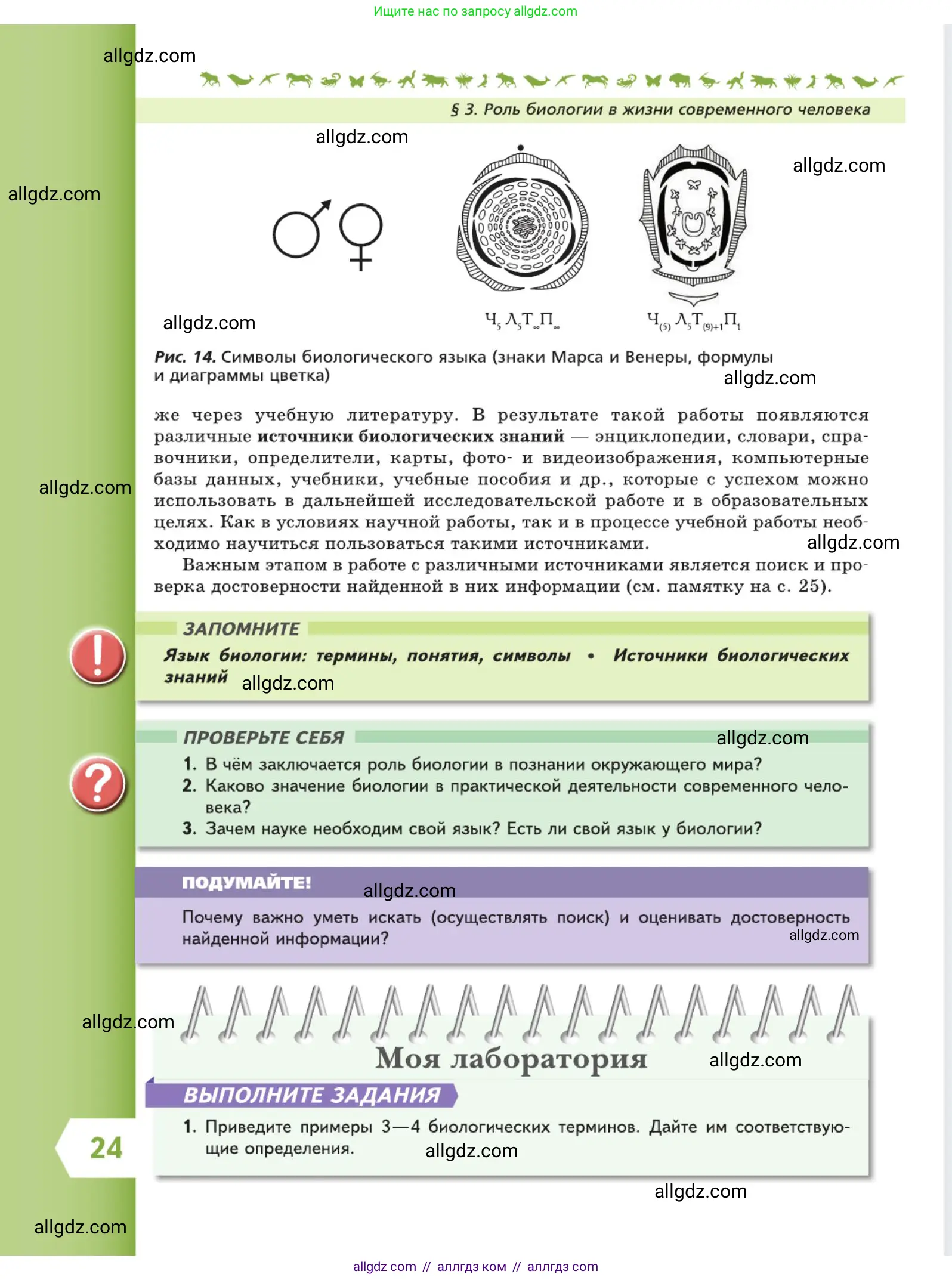 Биология, 5 класс Учебник, авторы: Пасечник Владимир Васильевич, Суматохин Сергей Витальевич, Гапонюк Зоя Георгиевна, Швецов Глеб Геннадьевич, издательство Просвещение, Москва, 2023, белого цвета, страница 24