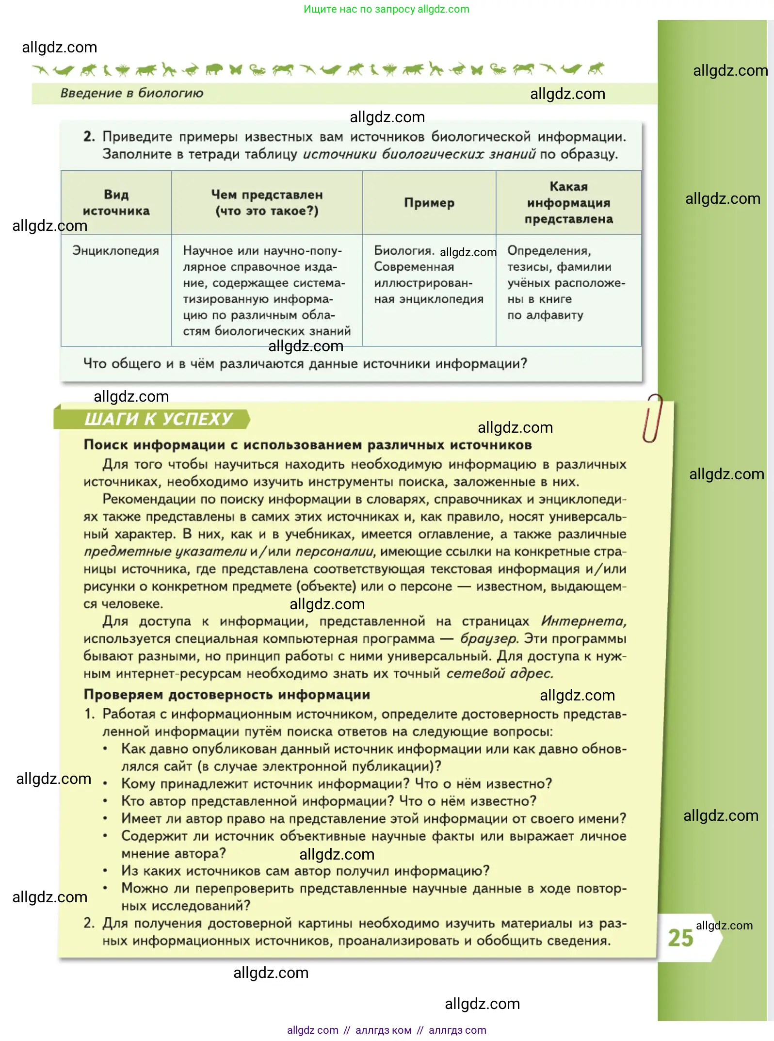 Биология, 5 класс Учебник, авторы: Пасечник Владимир Васильевич, Суматохин Сергей Витальевич, Гапонюк Зоя Георгиевна, Швецов Глеб Геннадьевич, издательство Просвещение, Москва, 2023, белого цвета, страница 25