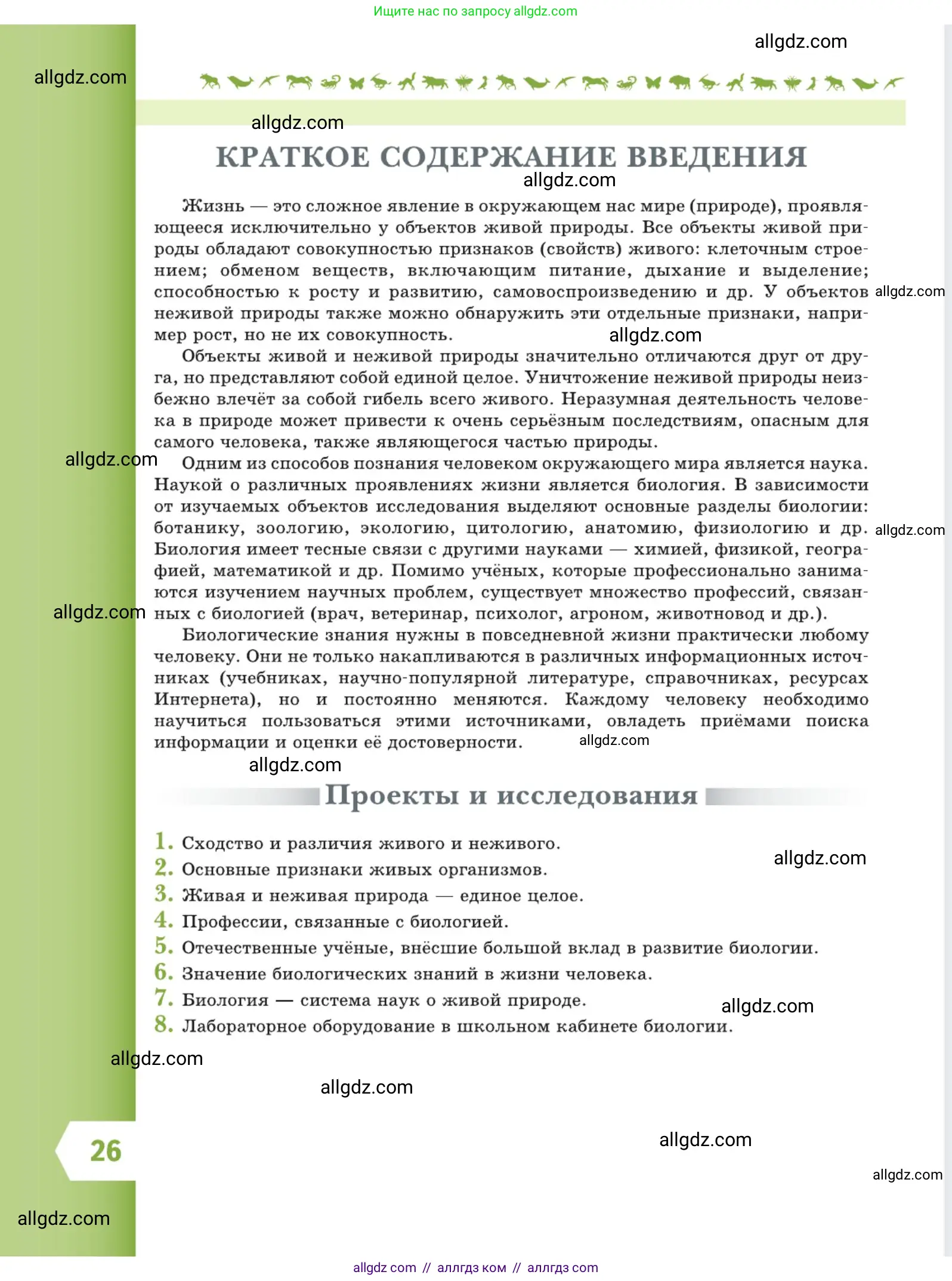 Биология, 5 класс Учебник, авторы: Пасечник Владимир Васильевич, Суматохин Сергей Витальевич, Гапонюк Зоя Георгиевна, Швецов Глеб Геннадьевич, издательство Просвещение, Москва, 2023, белого цвета, страница 26