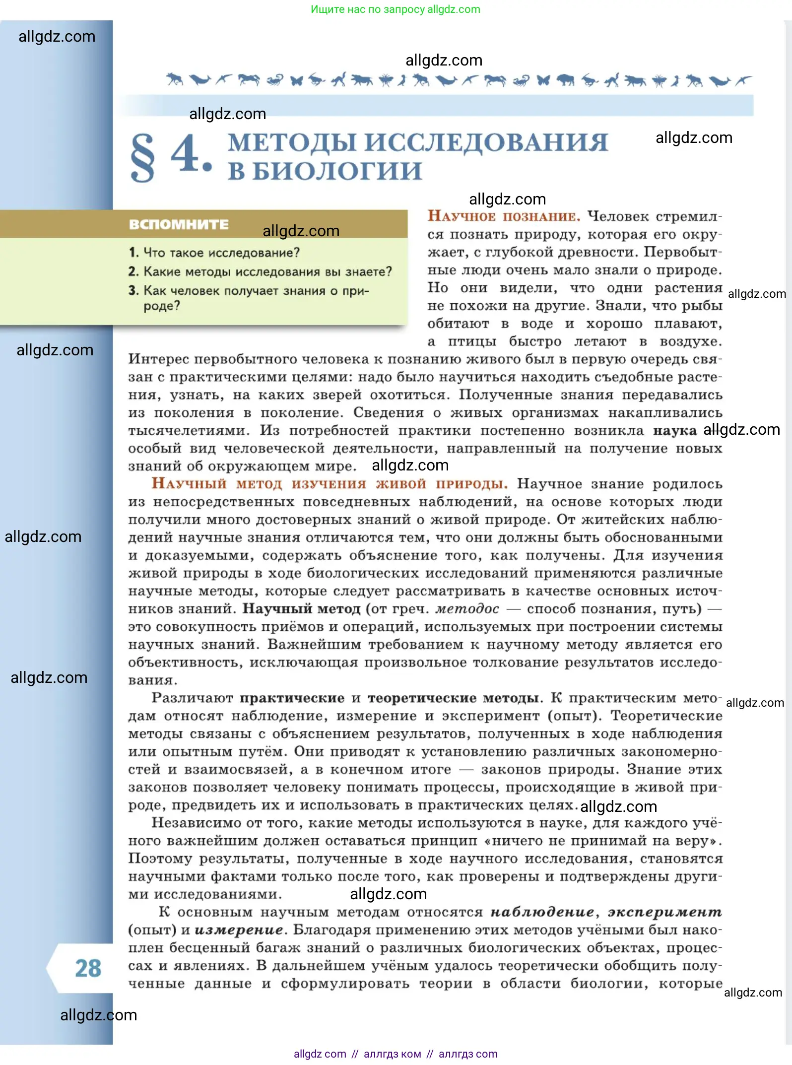 Биология, 5 класс Учебник, авторы: Пасечник Владимир Васильевич, Суматохин Сергей Витальевич, Гапонюк Зоя Георгиевна, Швецов Глеб Геннадьевич, издательство Просвещение, Москва, 2023, белого цвета, страница 28